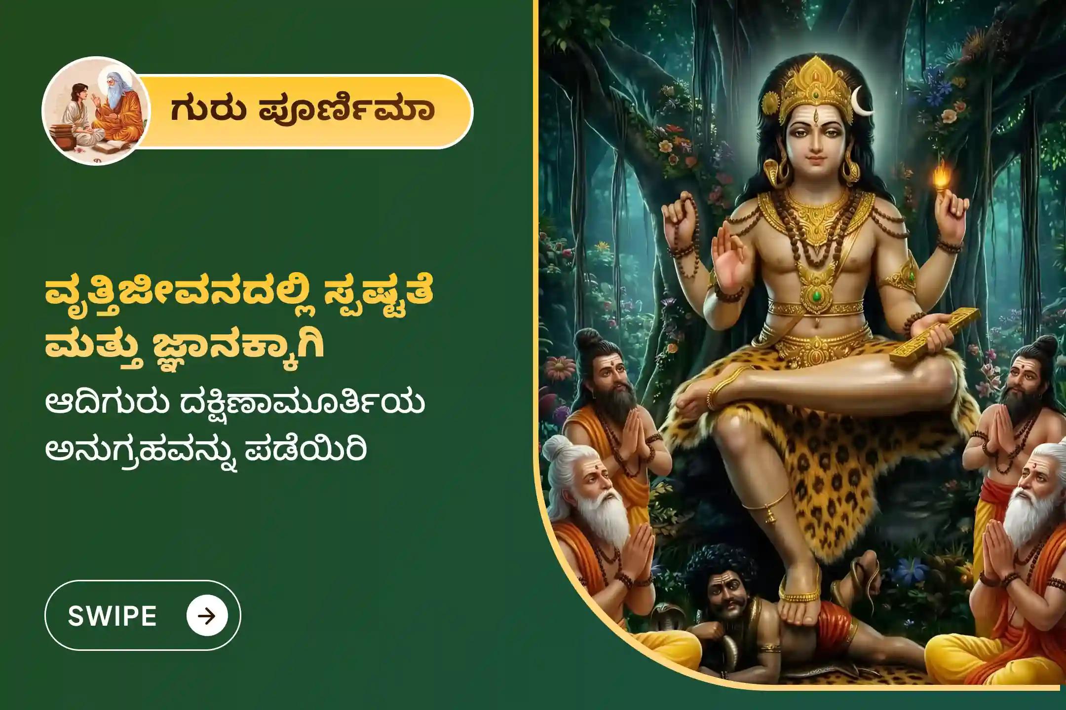 🕉️ ನಿಮ್ಮ ವೃತ್ತಿಜೀವನದಲ್ಲಿ ಸ್ಪಷ್ಟತೆ,, ಜ್ಞಾನ ಮತ್ತು ಆಧ್ಯಾತ್ಮಿಕ ಪ್ರಗತಿಗಾಗಿ, ಪವಿತ್ರವಾದ ಗುರು ಪೂರ್ಣಿಮೆಯ ದಿನದಂದು ದೇಶಲಿಂಗೇಶ್ವರ ಶಿವ ದೇವಾಲಯದಲ್ಲಿ ನಡೆಯಲಿರುವ ಅತ್ಯಂತ ಪವಿತ್ರವಾದ 'ಶ್ರೀ ದಕ್ಷಿಣಾಮೂರ್ತಿ ಗುರು ಅಭಿಷೇಕ ಮತ್ತು ಹೋಮ'ದಲ್ಲಿ ಪಾಲ್ಗೊಳ್ಳಿ 🙏
