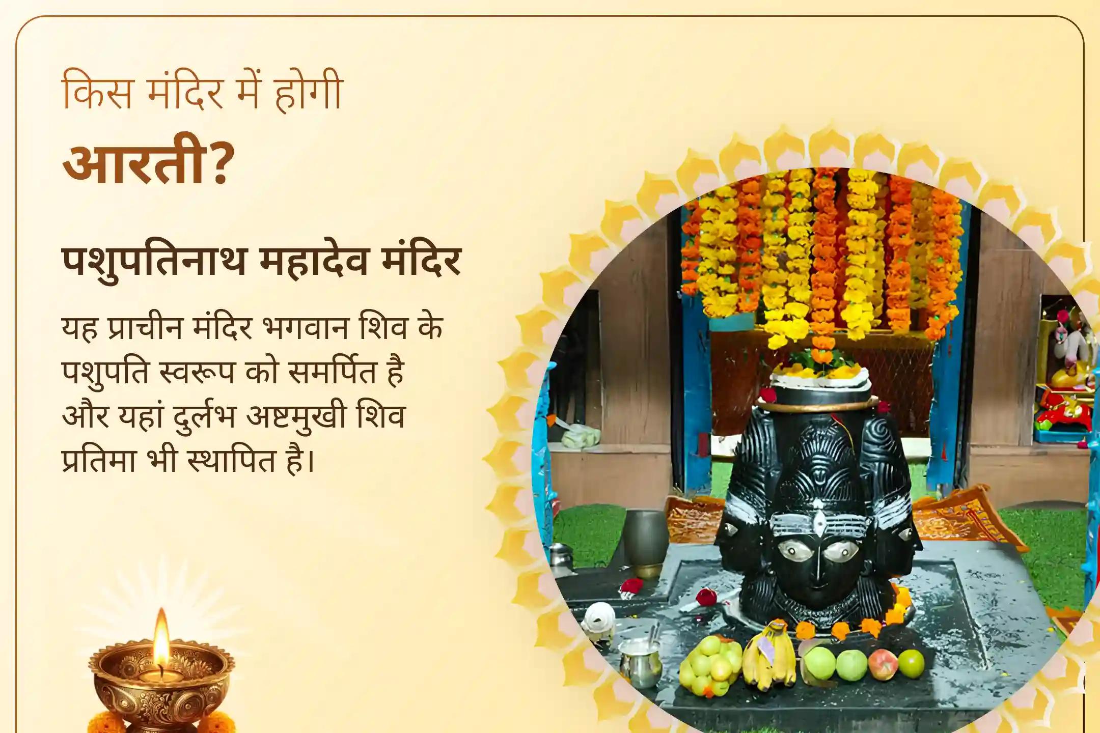 प्राचीन पशुपतिनाथ महादेव मंदिर में भव्य भस्म आरती से जुड़कर अपनी आध्यात्मिक यात्रा करें शुरू।