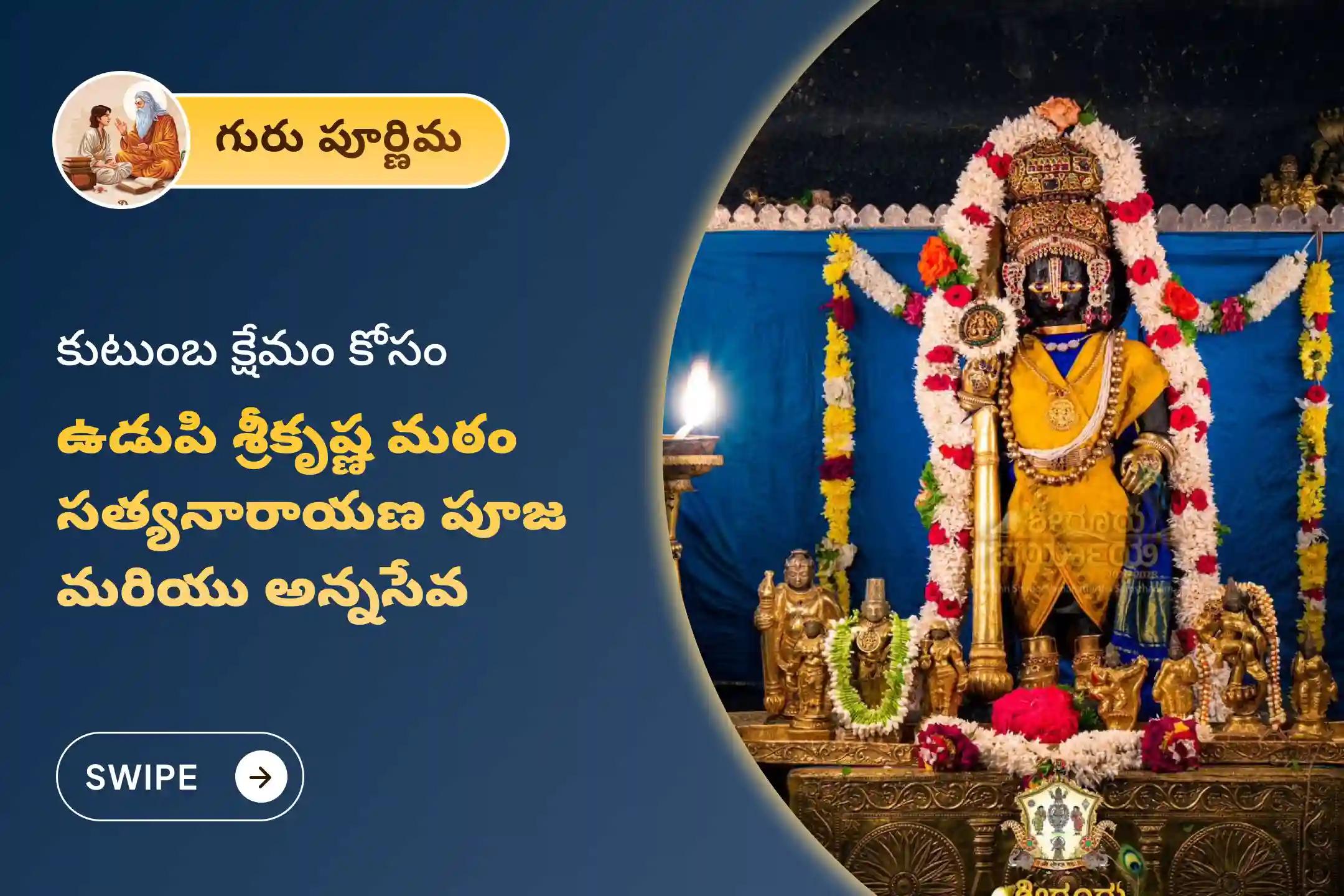 🕉️ఈ పవిత్ర గురుపూర్ణమి పర్వదినాన.. భక్తిభావం, కుటుంబ సంతోషం మరియు ఆధ్యాత్మిక ఎదుగుదల కోసం పవిత్రమైన ఉడుపి శ్రీ కృష్ణ మఠంలో జరిగే "సత్యనారాయణ స్వామి పూజ మరియు అన్నసేవ"లో పాల్గొనండి.🙏
