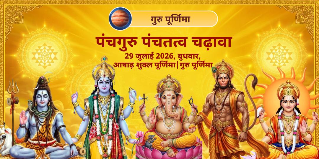 गुरु पूर्णिमा पंचगुरु पंचतत्व चढ़ावा