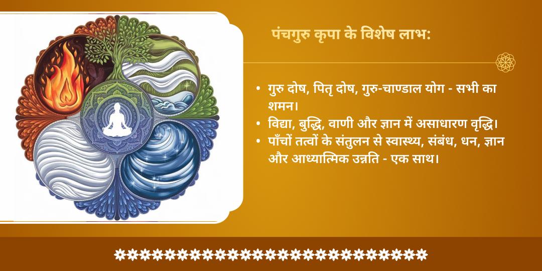 गुरु पूर्णिमा पंचगुरु पंचतत्व चढ़ावा