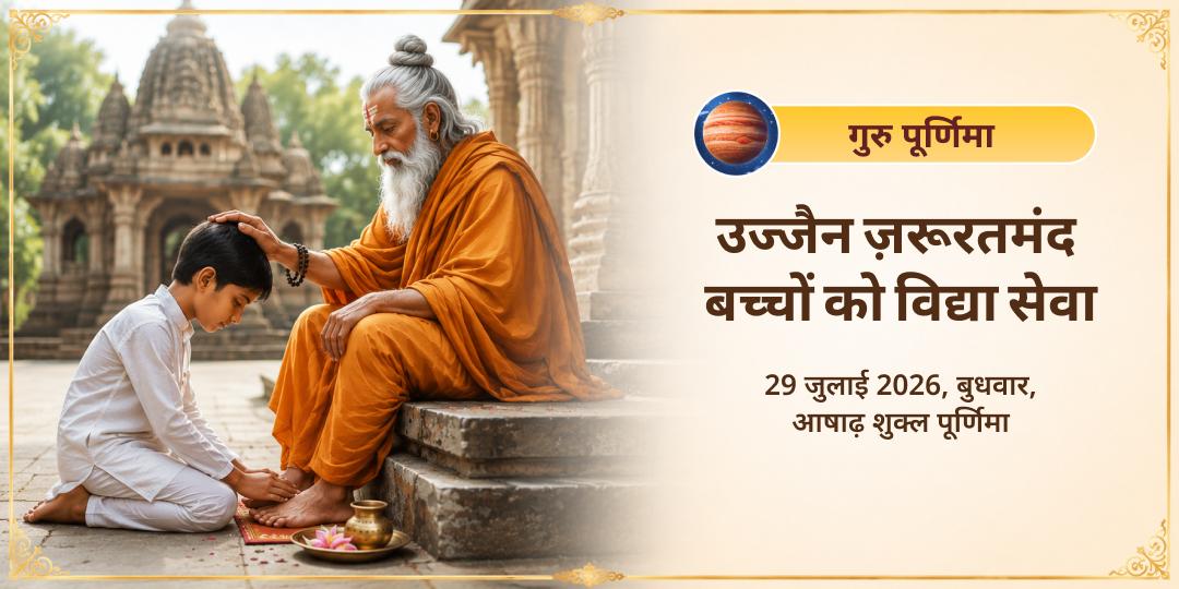 गुरु पूर्णिमा उज्जैन ज़रूरतमंदों बच्चों को विद्या सेवा