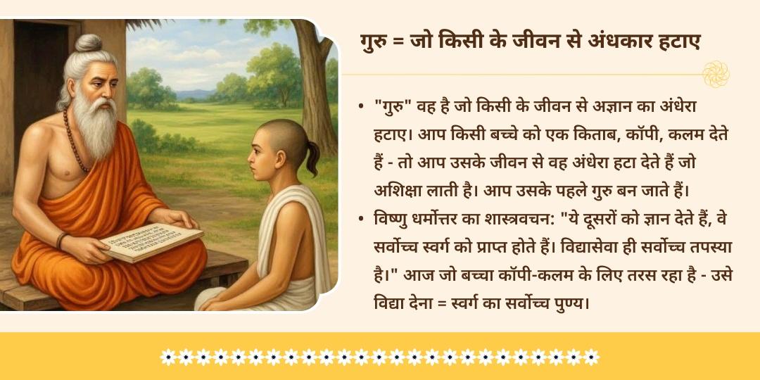 गुरु पूर्णिमा उज्जैन ज़रूरतमंदों बच्चों को विद्या सेवा