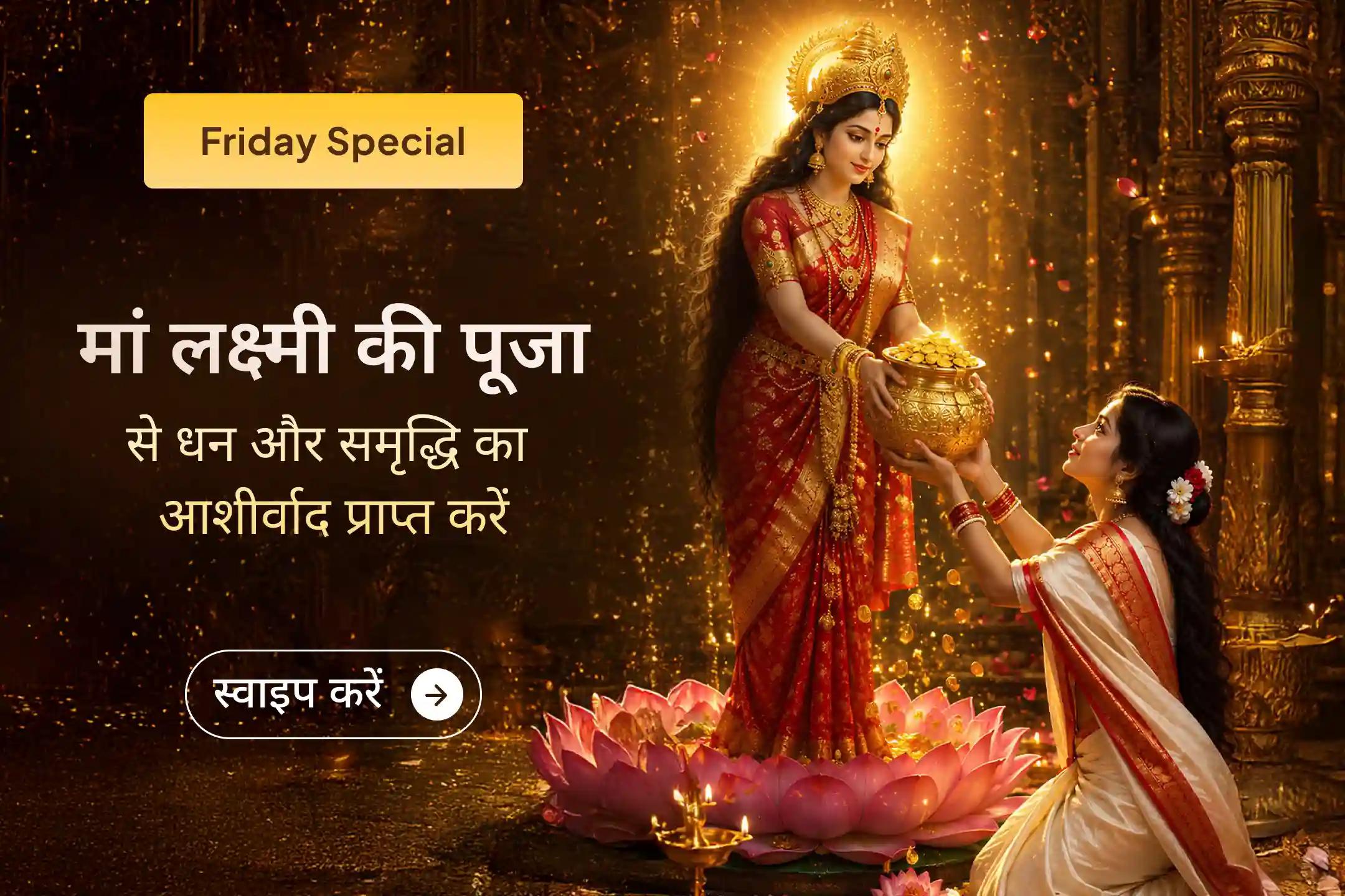 🌸 क्या बढ़ते कर्ज, जीवन की परेशानियां और घटता बैंक बैलेंस आपकी चिंता का कारण बन रहे हैं? इस शुक्रवार मां लक्ष्मी की विशेष पूजा के माध्यम से कर्ज से राहत, धन, समृद्धि और सुख-शांति का आशीर्वाद प्राप्त करें। 🌸