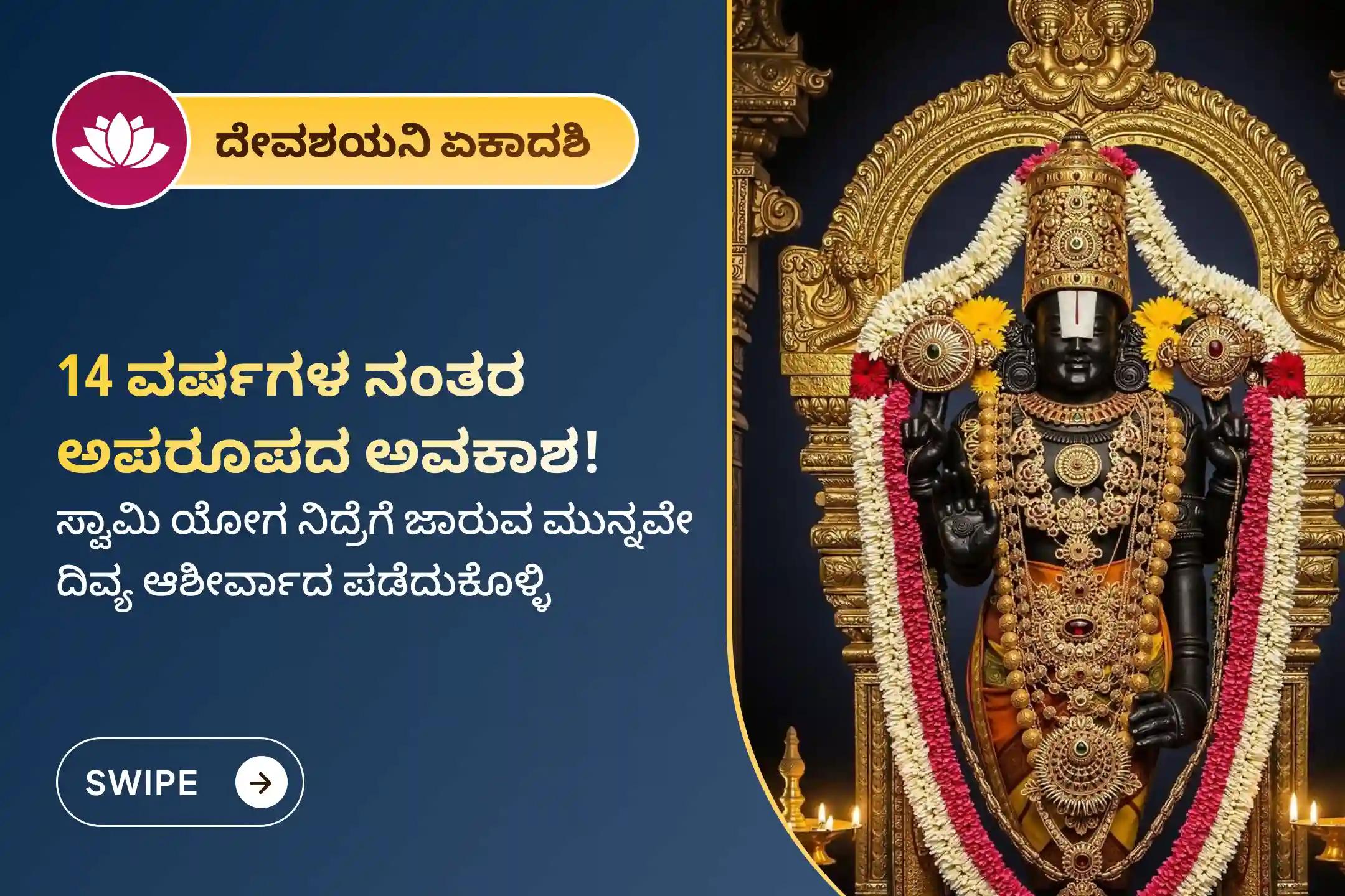 🕉️ ಶ್ರೀಮಹಾವಿಷ್ಣುವು ಯೋಗನಿದ್ರೆಗೆ ಜಾರುವ ಮುನ್ನ ನಡೆಯಲಿರುವ ಕೊನೆಯ ಹಾಗೂ ಅತ್ಯಂತ ಪವಿತ್ರವಾದ ದೇವಶಯನಿ ಏಕಾದಶಿ ಪೂಜೆಯಲ್ಲಿ ಪಾಲ್ಗೊಳ್ಳಿ. , ಅಖಂಡ ಐಶ್ವರ್ಯ, ಕೌಟುಂಬಿಕ ಶಾಂತಿ, ಸ್ಥಿರತೆ ಹಾಗೂ ಸರ್ವೋತ್ಕೃಷ್ಟ ಆರೋಗ್ಯವನ್ನು ಪಡೆದುಕೊಳ್ಳಿ.🙏