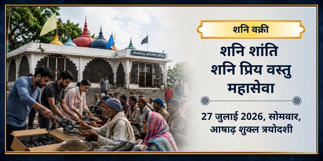 शनि वक्री विशेष शनि प्रिय ज़रूरतमंद सेवा 