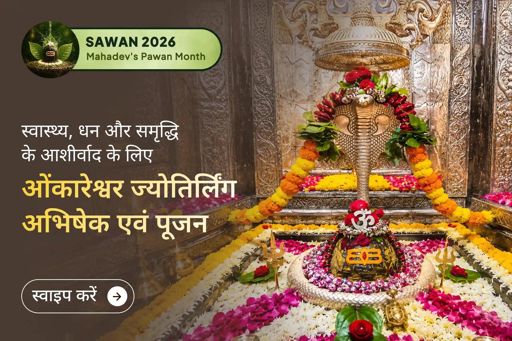 सावन का पहला दिन, महादेव का पहला आशीर्वाद! ओंकारेश्वर ज्योतिर्लिंग अभिषेक से पाएं उत्तम स्वास्थ्य, धन, सफलता और जीवन की बाधाओं से राहत।