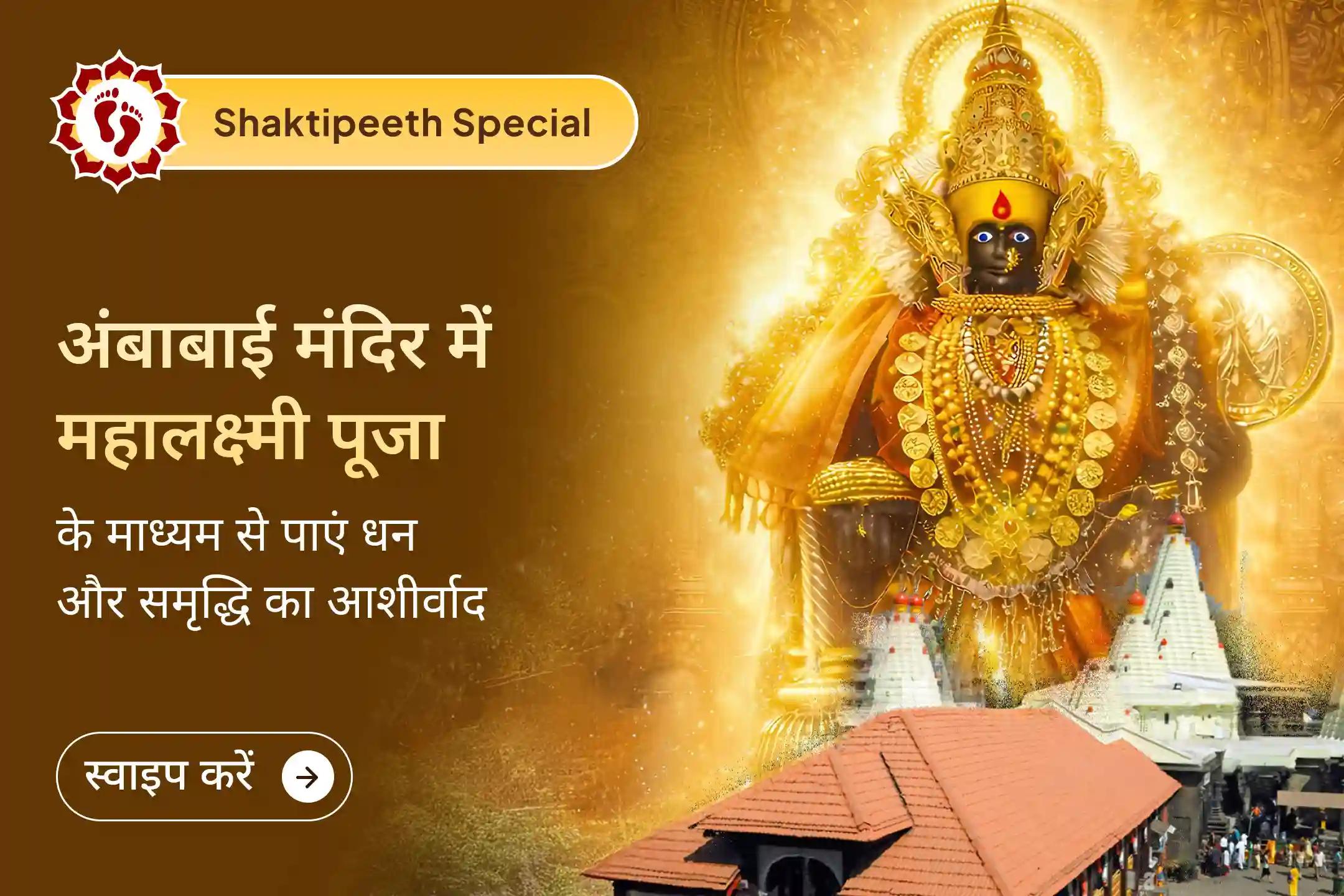 💰 कोल्हापुर अंबाबाई शक्तिपीठ में 11,000 महालक्ष्मी मंत्र जाप, वैभव लक्ष्मी पूजा एवं धन-समृद्धि यज्ञ में सहभागी बनें और अपने घर में धन-समृद्धि एवं सुख का आशीर्वाद प्राप्त करें। 💰
