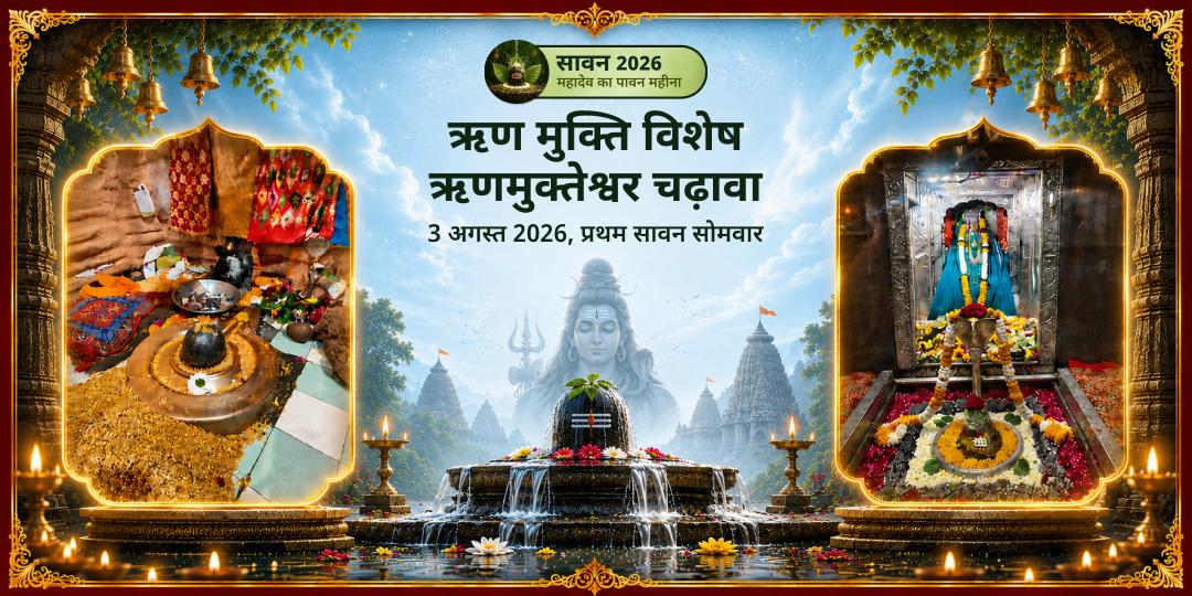 प्रथम सावन सोमवार ऋण मुक्ति विशेष ऋणमुक्तेश्वर चढ़ावा