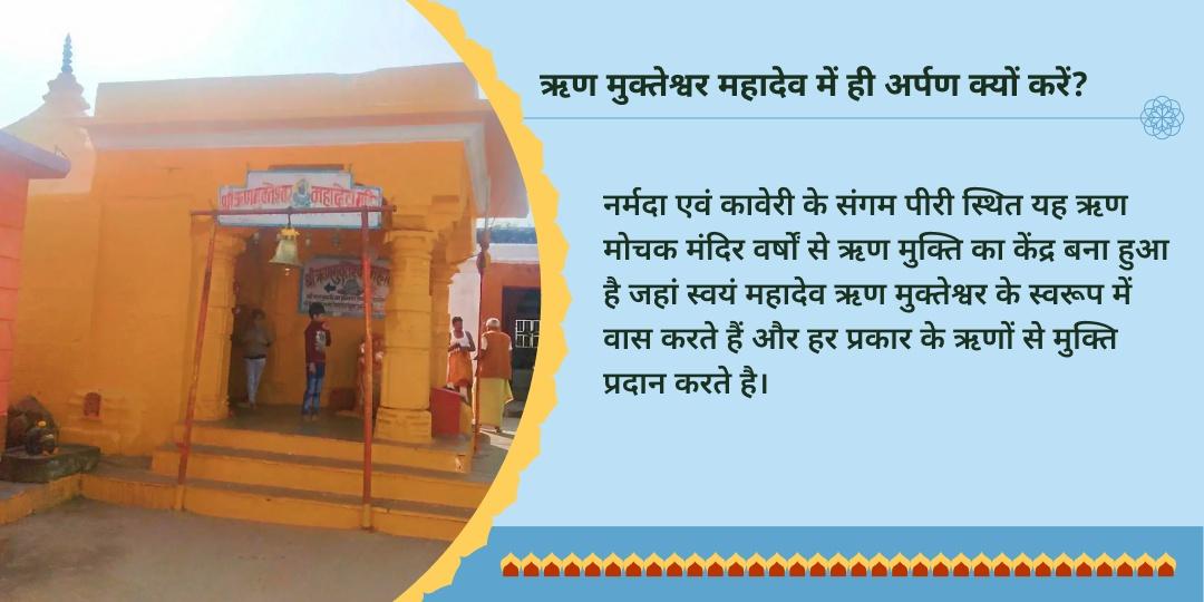 प्रथम सावन सोमवार ऋण मुक्ति विशेष ऋणमुक्तेश्वर चढ़ावा
