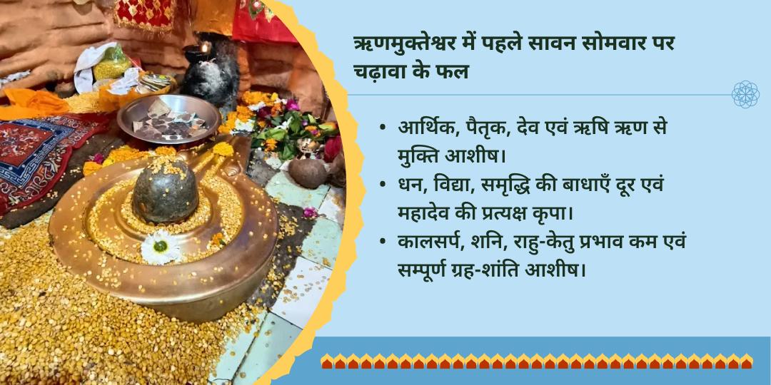प्रथम सावन सोमवार ऋण मुक्ति विशेष ऋणमुक्तेश्वर चढ़ावा