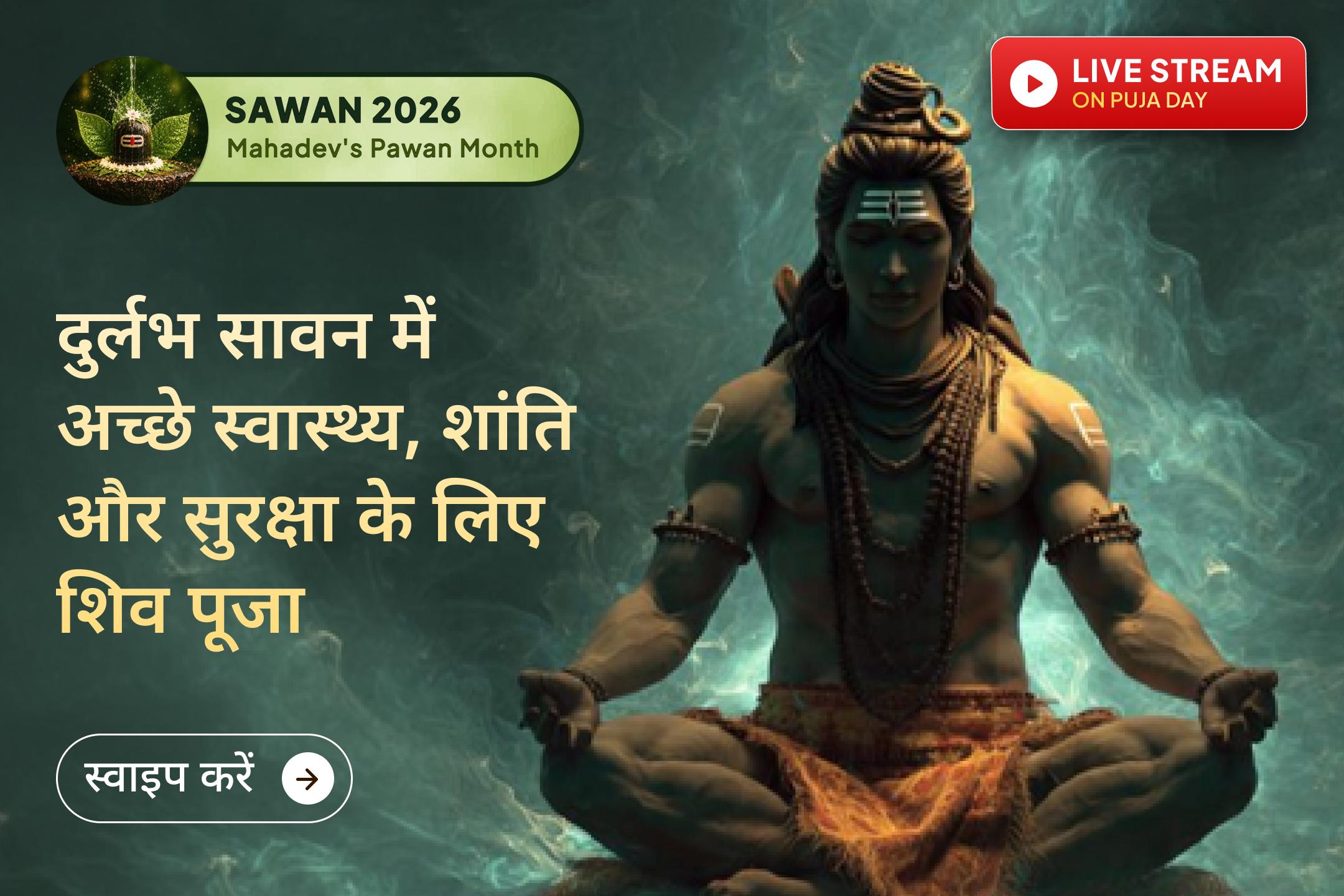 ✨ क्या आप जानते हैं इस बार का सावन बेहद दुर्लभ है? 18 वर्षों बाद यह सूर्य और चंद्र दोनों ग्रहणों के योग में आ रहा है, इसलिए इस दौरान भगवान शिव की आराधना का महत्व और भी बढ़ जाता है।