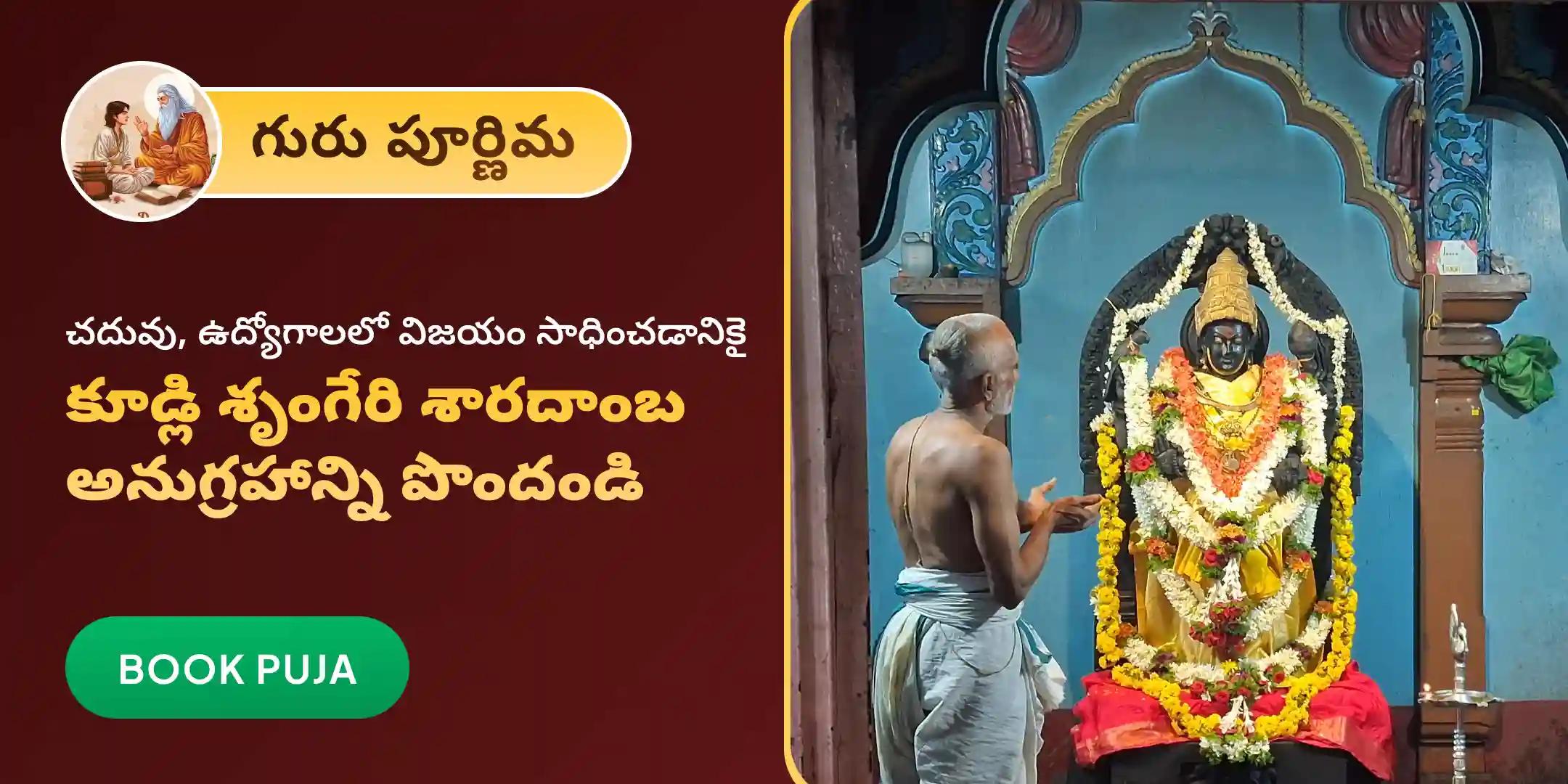 శ్రీ శారదాంబ గురు కృపా హోమం మరియు వేద పారాయణ సేవ