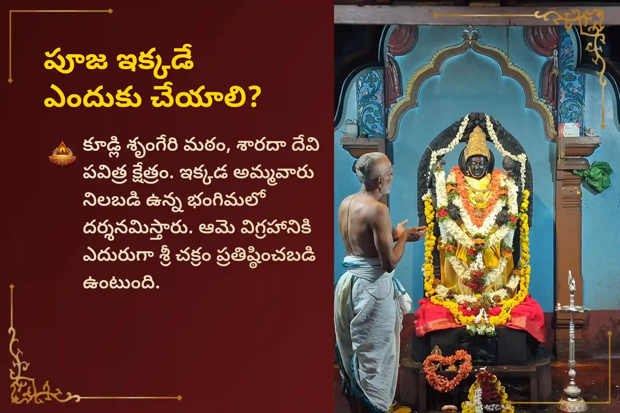 జ్ఞానం, విద్య, సరైన మార్గదర్శకత్వం, కెరీర్ ఎదుగుదల మరియు గురు కృప కోసం గురు పూర్ణిమ కూడ్లి శృంగేరి మఠం ప్రత్యేక శ్రీ శారదాంబ గురు కృపా హోమం మరియు వేద పారాయణ సేవలో పాల్గొనండి.