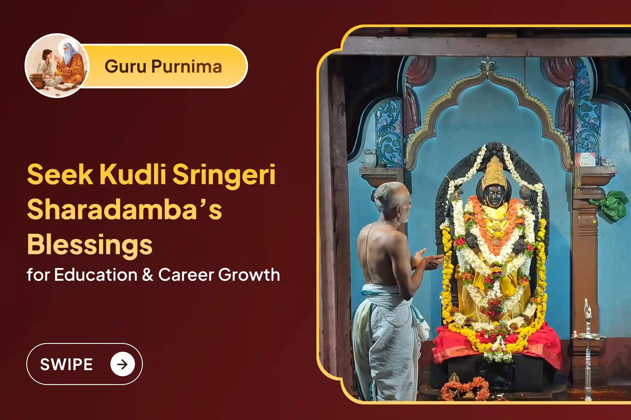 ಜ್ಞಾನ, ವಿದ್ಯೆ, ಸರಿಯಾದ ಮಾರ್ಗದರ್ಶನ, ವೃತ್ತಿ ಬೆಳವಣಿಗೆ ಮತ್ತು ಗುರು ಕೃಪೆಗಾಗಿ ಗುರು ಪೂರ್ಣಿಮಾ ಕೂಡಲಿ ಶೃಂಗೇರಿ ಮಠ ವಿಶೇಷ ಶ್ರೀ ಶಾರದಾಂಬ ಗುರು ಕೃಪಾ ಹೋಮ ಮತ್ತು ವೇದ ಪಾರಾಯಣ ಸೇವೆಯಲ್ಲಿ ಪಾಲ್ಗೊಳ್ಳಿ.