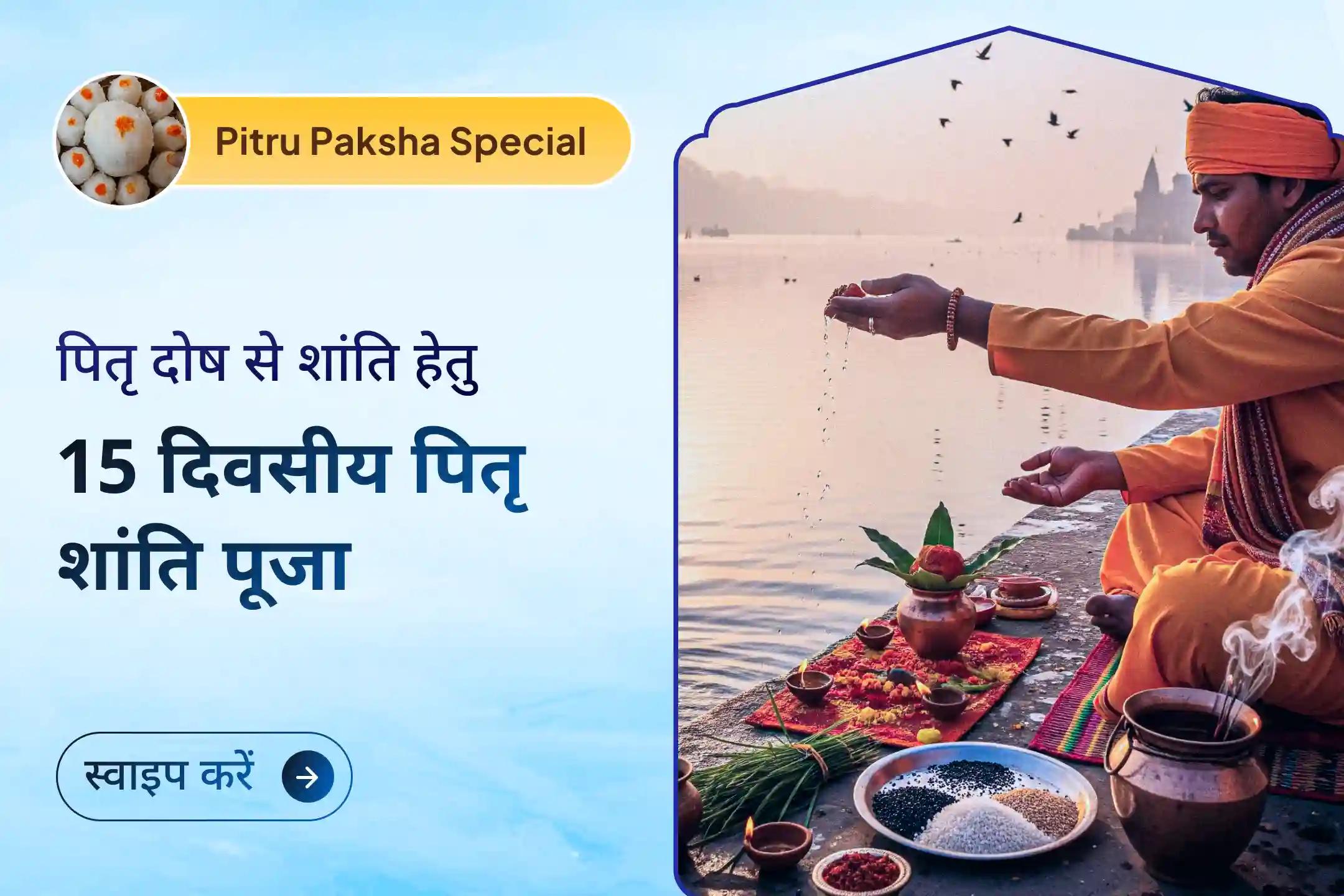 🕯️ पितृ पक्ष के पुण्यदायी समय में अपने पितरों को श्रद्धांजलि अर्पित करें और मोक्ष नगरी काशी में होने वाले 15 दिवसीय पितृ शांति अनुष्ठान से जुड़ें। 🌊🙏