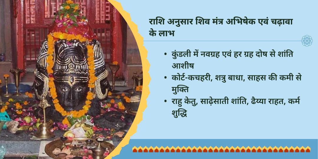 प्रथम सावन सोमवार राशि अनुसार शिव मंत्र महाभिषेक एवं चढ़ावा