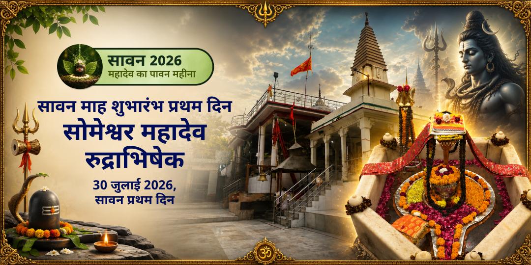 सावन माह प्रथम दिन सोमेश्वर महादेव रुद्राभिषेक