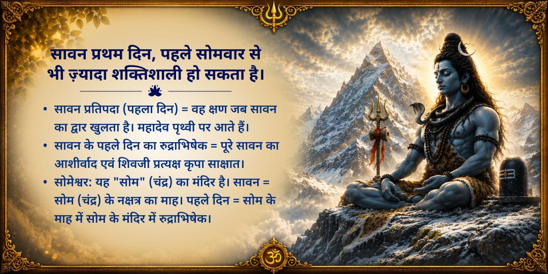 सावन माह प्रथम दिन सोमेश्वर महादेव रुद्राभिषेक
