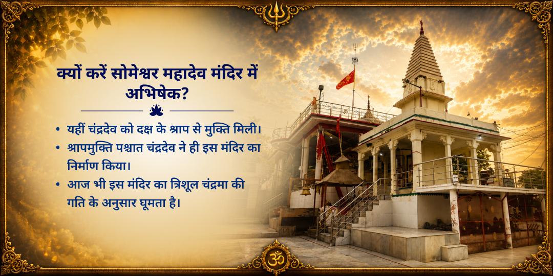 सावन माह प्रथम दिन सोमेश्वर महादेव रुद्राभिषेक