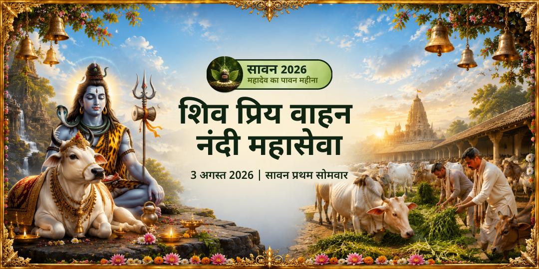 प्रथम सावन सोमवार शिव प्रिय वाहन नंदी महासेवा