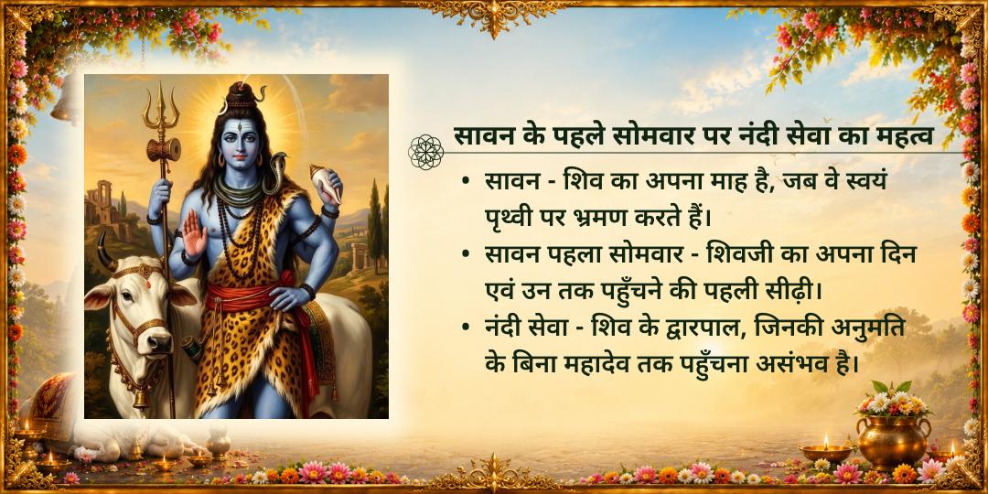 प्रथम सावन सोमवार शिव प्रिय वाहन नंदी महासेवा