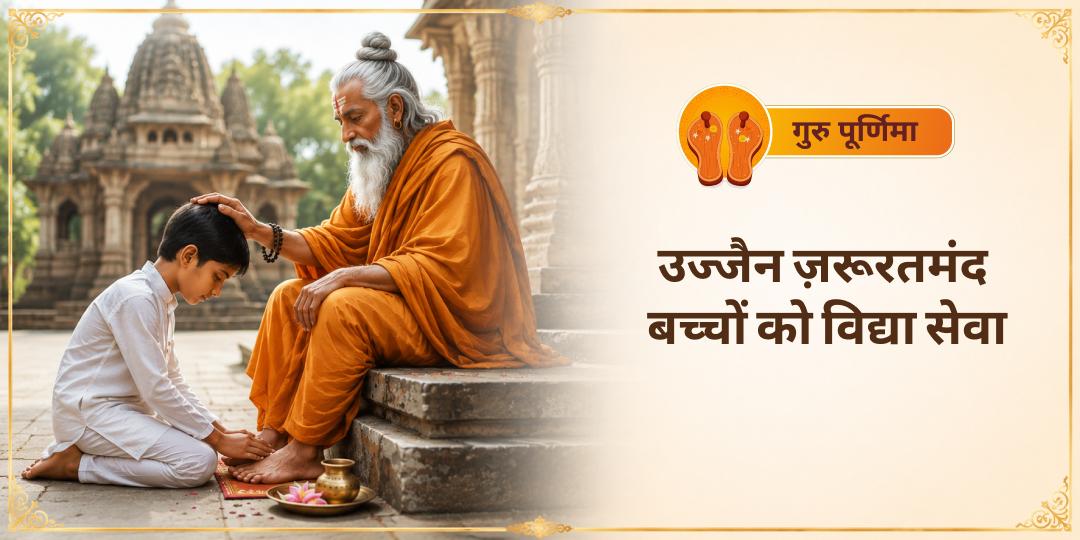 गुरु पूर्णिमा पर सिर्फ गुरु को याद न करें - किसी के पहले गुरु बनें! उज्जैन के शिप्रा घाट पर जरूरतमंद बच्चों को विद्या सेवा प्रदान करने में सहभागी बनें!