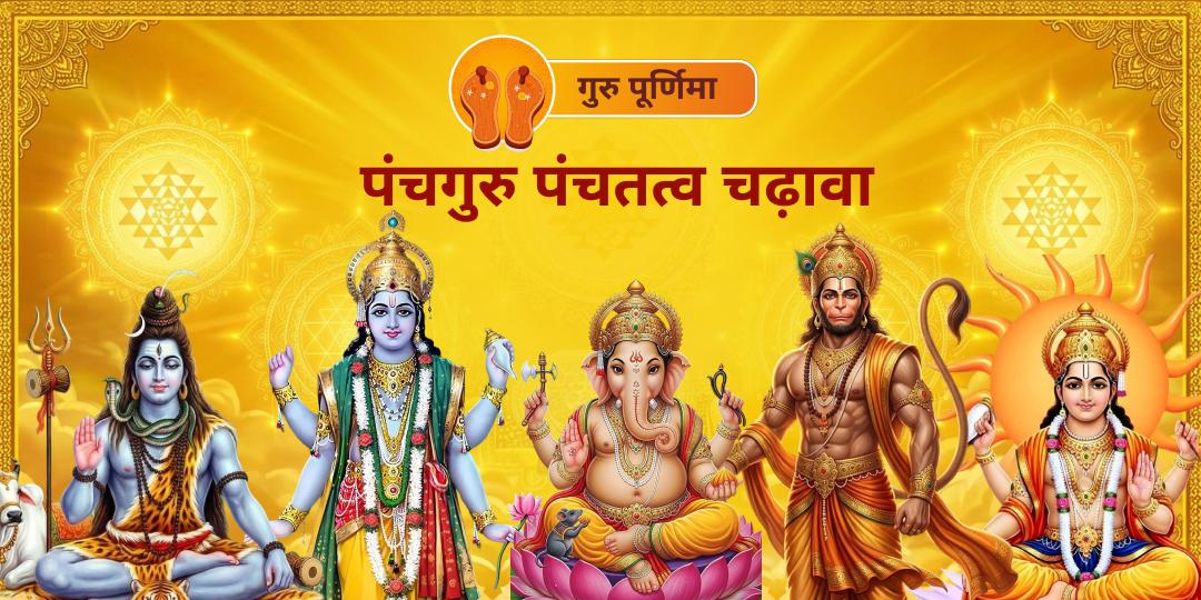 गुरु पूर्णिमा के दिन जब गुरु अपनी उच्चर राशि में है और बलवान है - उस श्रेष्ठ काल में पंचगुरुओं की सुरक्षा पाएं - जीवन में पंचतत्वों को संतुलित करें।