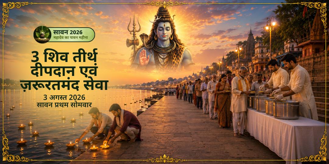 प्रथम सावन सोमवार 3 शिव तीर्थ दीपदान एवं ज़रूरतमंद सेवा 
