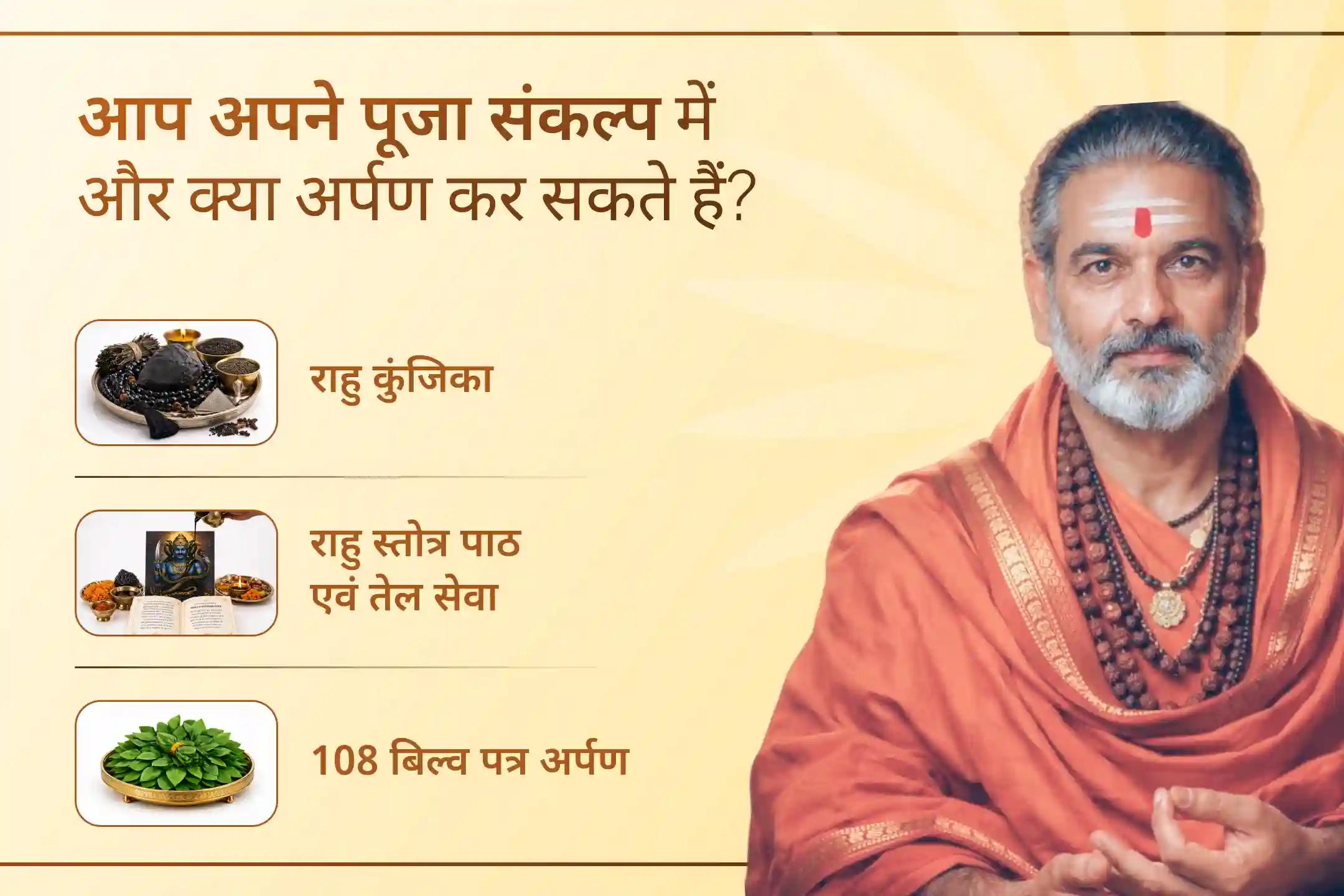 क्या बार-बार गलत फैसले और अचानक आने वाली परेशानियां आपके जीवन को प्रभावित कर रही हैं? 🕉️ राहु-केतु पीड़ा शांति पूजा एवं शिव रुद्राभिषेक के माध्यम से मानसिक शांति और स्पष्ट सोच हेतु भगवान शिव का आशीर्वाद प्राप्त करें।