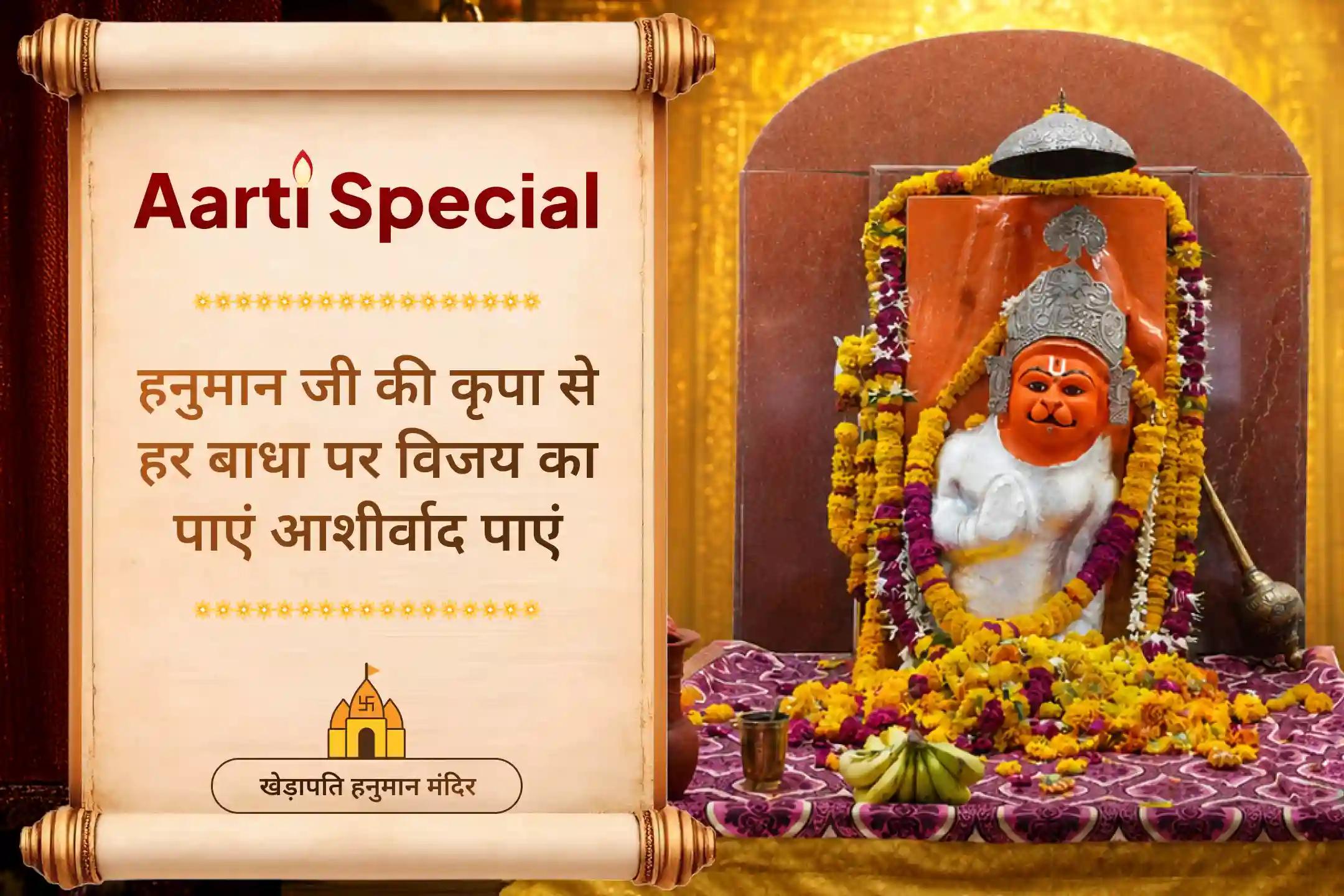 खेड़ापति हनुमान मंदिर में होने वाली इस भव्य आरती से जुड़कर पाएं साहस, रक्षा और मनोकामना पूर्ति का आशीर्वाद। 