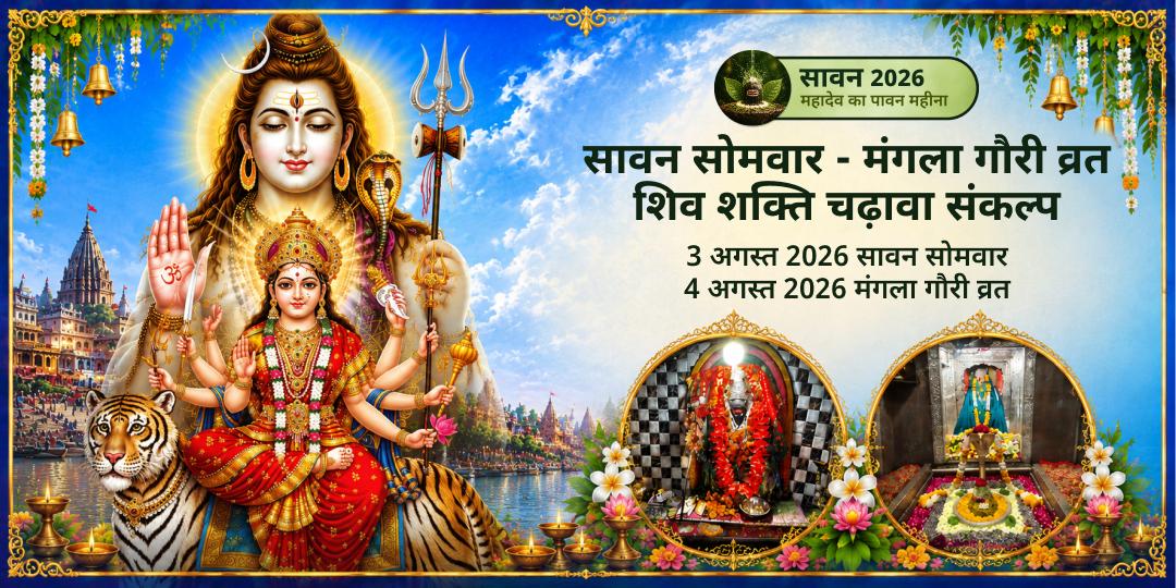 सावन सोमवार -मंगला गौरी व्रत विशेष शिव शक्ति चढ़ावा संकल्प