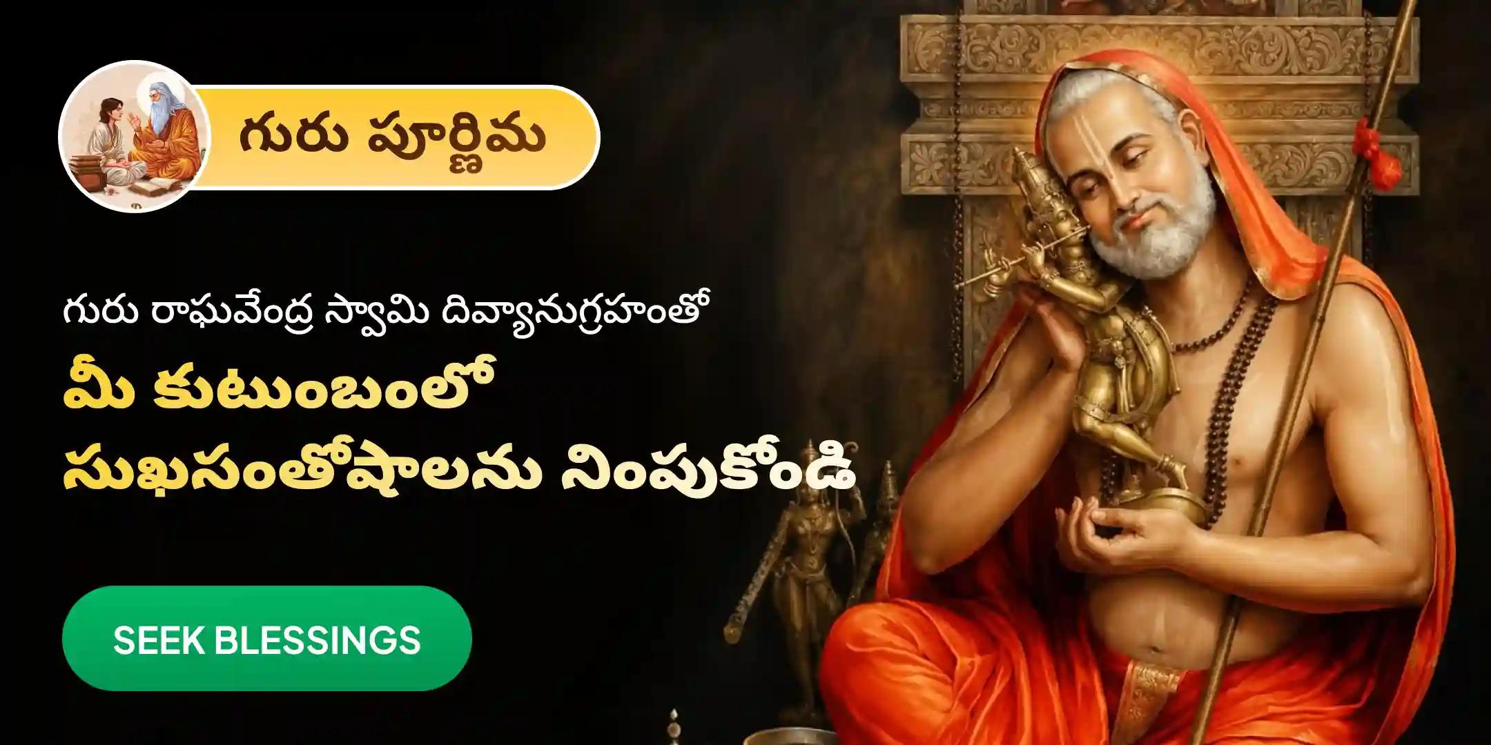 108 గురు మంత్రం మరియు గురు రాఘవేంద్ర స్వామి మహా పూజ