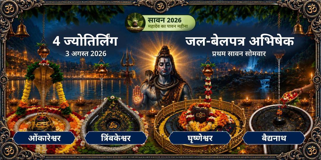 प्रथम सावन सोमवार 4 ज्योतिर्लिंग जल-बेलपत्र अभिषेक