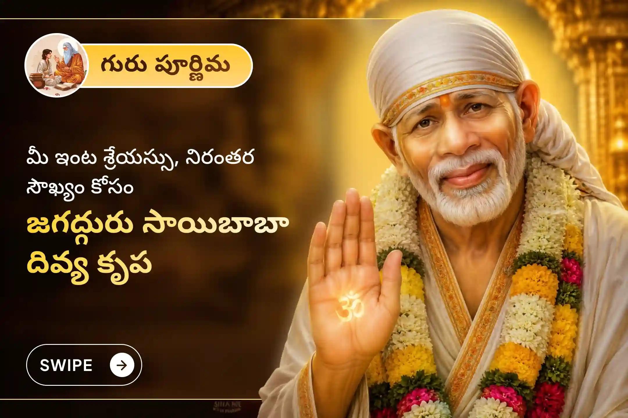పుణ్యం, శ్రేయస్సు, కుటుంబ సంక్షేమం మరియు గురు అనుగ్రహం కోసం గురు పూర్ణిమ ప్రత్యేక సాయి బాబా ధుని పూజ, కాకడ హారతి మరియు అన్న సేవలో పాల్గొనండి.