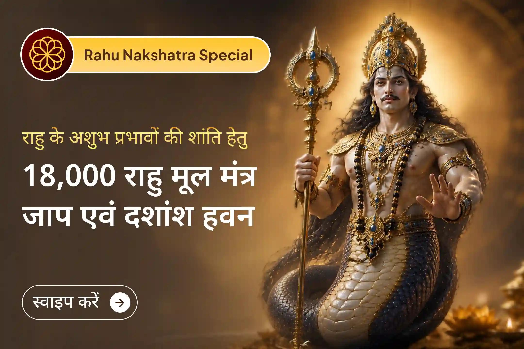 18 वर्षों बाद राहु का धनिष्ठा नक्षत्र में दुर्लभ गोचर। इस पावन अवसर पर राहु पैठाणी में होने वाले विशेष अनुष्ठान से मानसिक शांति और सही निर्णय क्षमता के लिए प्रार्थना करें।