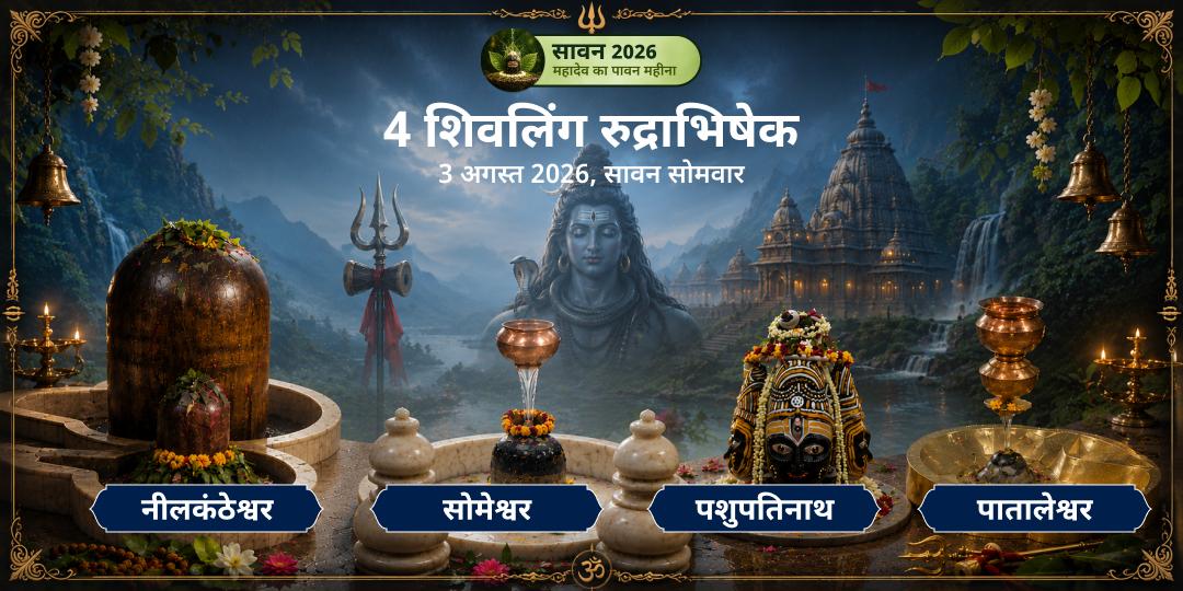 प्रथम सावन सोमवार 4 शिवलिंग रुद्राभिषेक