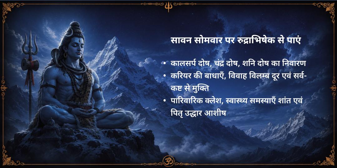 प्रथम सावन सोमवार 4 शिवलिंग रुद्राभिषेक