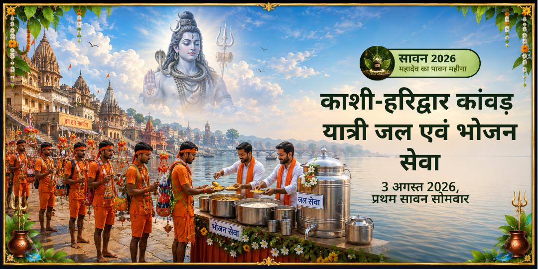 प्रथम सावन सोमवार काशी-हरिद्वार कांवड़ यात्री जल एवं भोजन सेवा