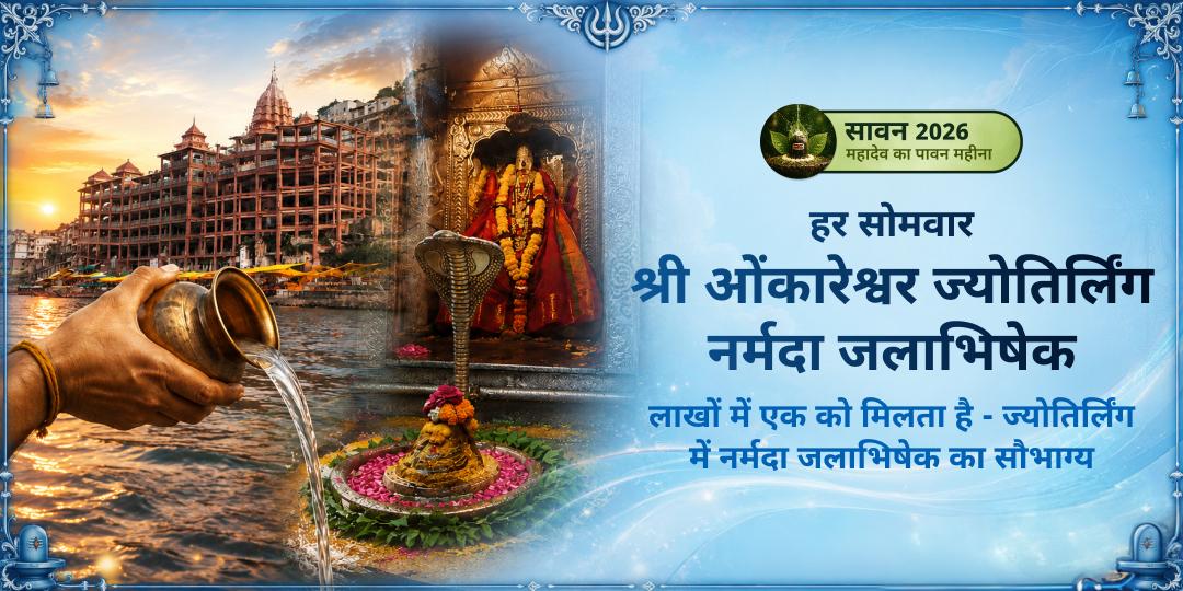 प्रथम सावन सोमवार श्री ओंकारेश्वर ज्योतिर्लिंग नर्मदा जलाभिषेक