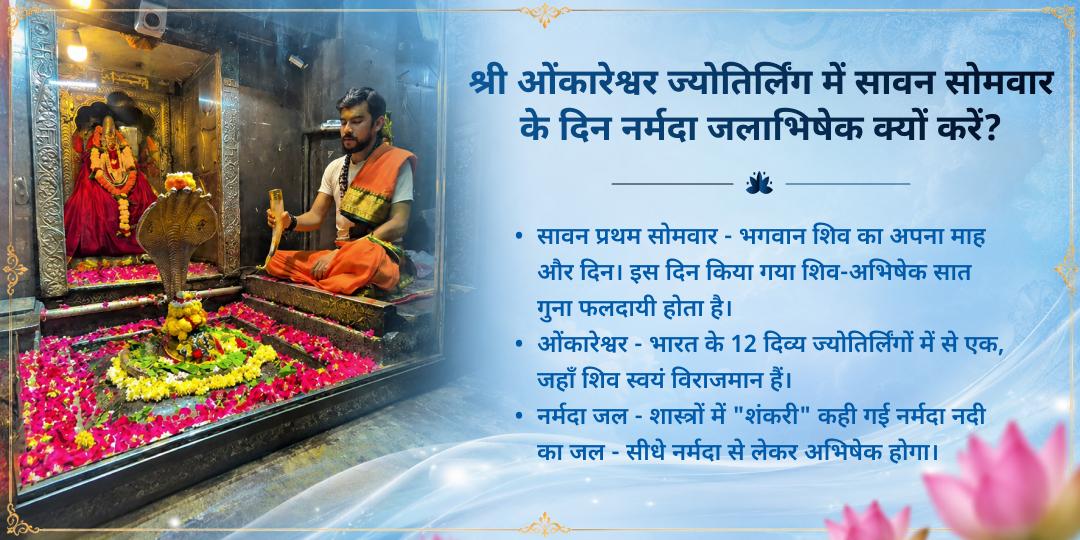 प्रथम सावन सोमवार श्री ओंकारेश्वर ज्योतिर्लिंग नर्मदा जलाभिषेक