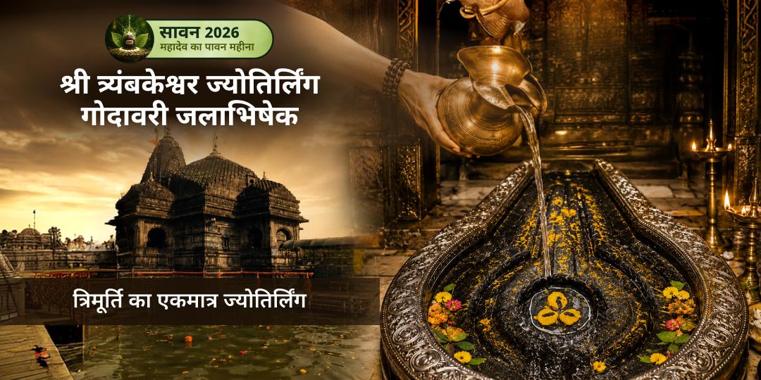 सावन प्रथम सोमवार त्र्यंबकेश्वर ज्योतिर्लिंग जलाभिषेक