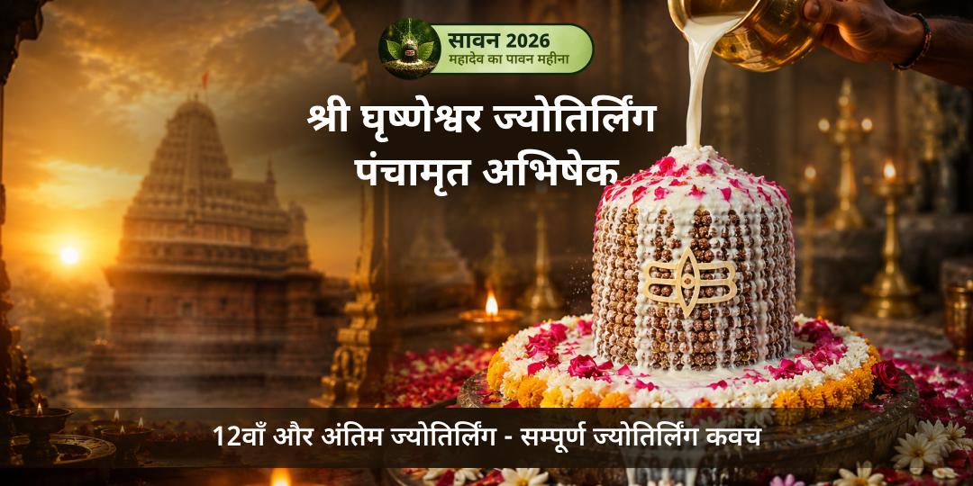 सावन प्रथम सोमवार 12वें और अंतिम ज्योतिर्लिंग श्री घृष्णेश्वर में आपके नाम से अभिषेक - गृह क्लेश, करियर बाधा और मोक्ष हेतु अभी सहभागी बनें!