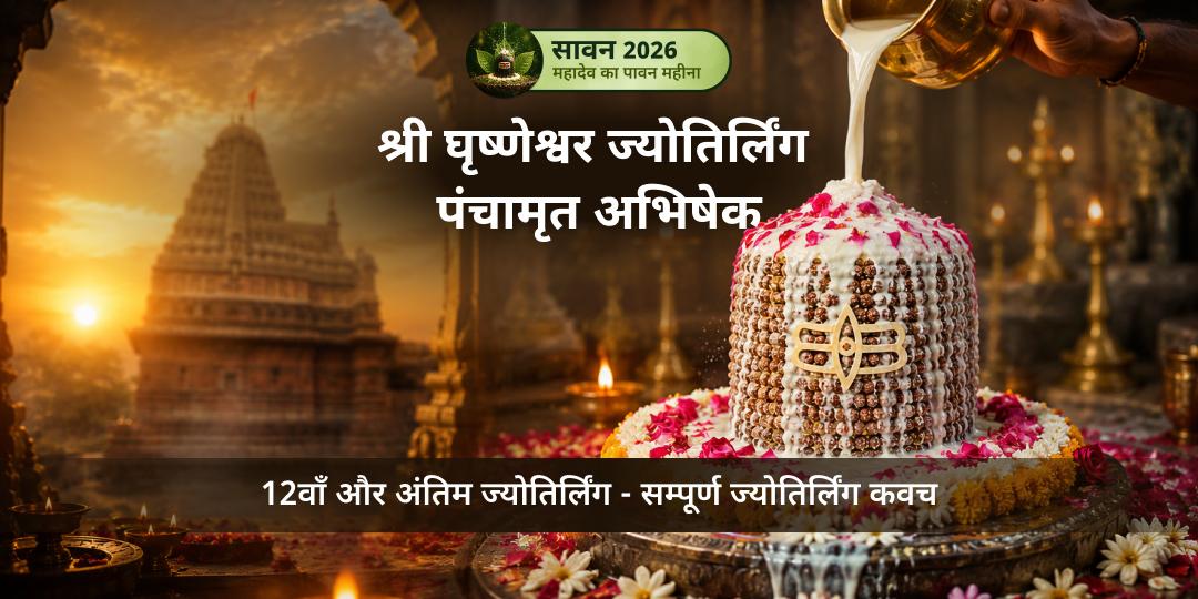 प्रथम सावन सोमवार श्री घृष्णेश्वर ज्योतिर्लिंग अभिषेक