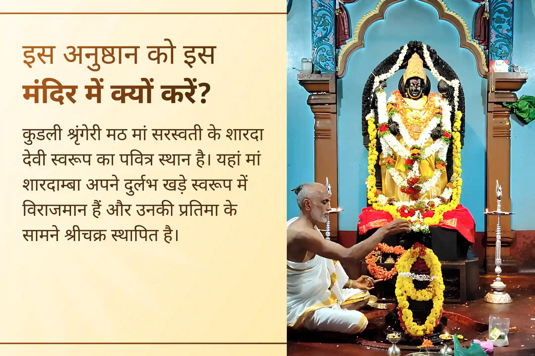 इस शुभ पूर्णिमा पर ज्ञान, शिक्षा, सही मार्गदर्शन, करियर में उन्नति और गुरु कृपा के लिए कुडली श्रृंगेरी मठ की इस विशेष पूजा में सहभागी बनें।