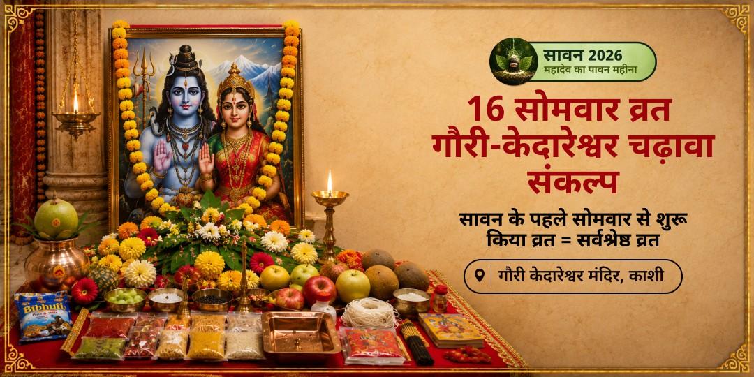 सावन के पहले सोमवार से शुरू करें सोलह सोमवार व्रत! काशी के गौरी केदारेश्वर में जहाँ शिव-पार्वती पहले से एक हैं - वहाँ 16 सोमवार चढ़ावा संकल्प लें!