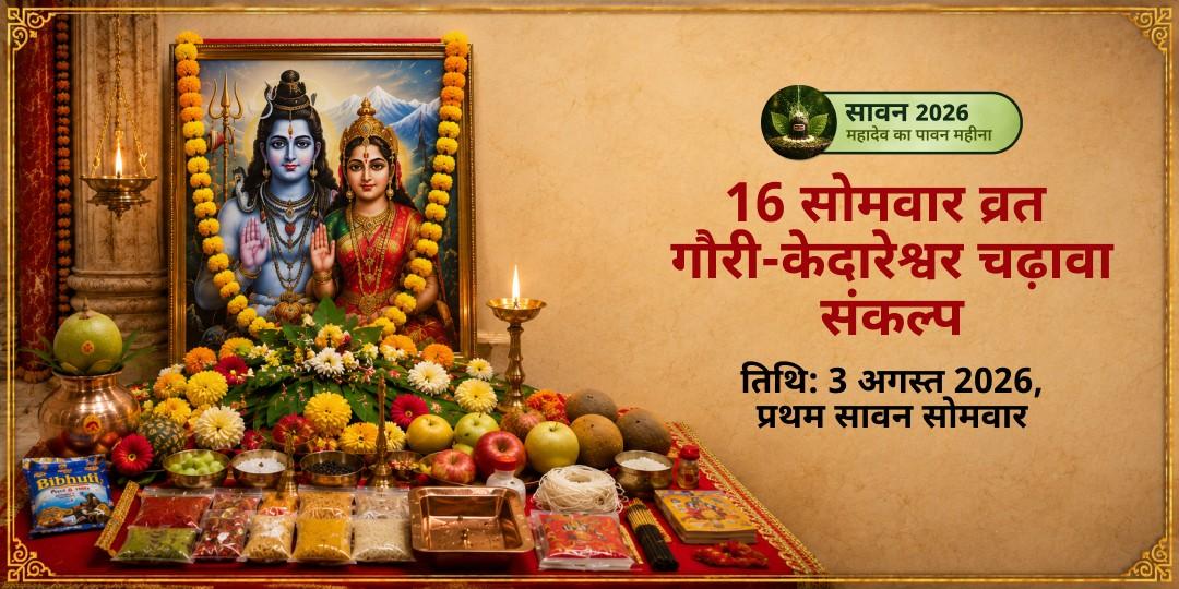 सावन शिव आराधना - सोलह सोमवार व्रत चढ़ावा संकल्प