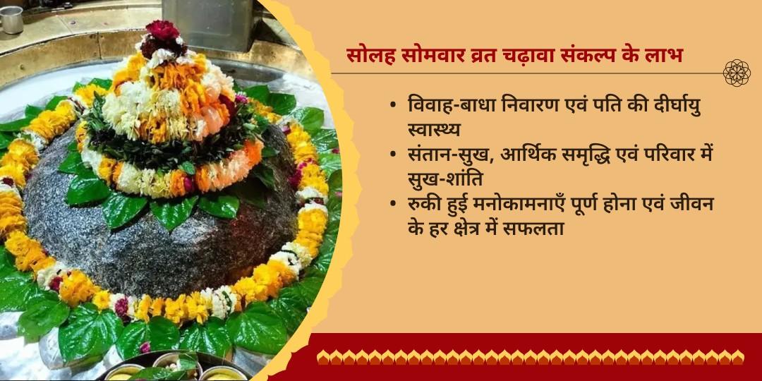 सावन शिव आराधना - सोलह सोमवार व्रत चढ़ावा संकल्प