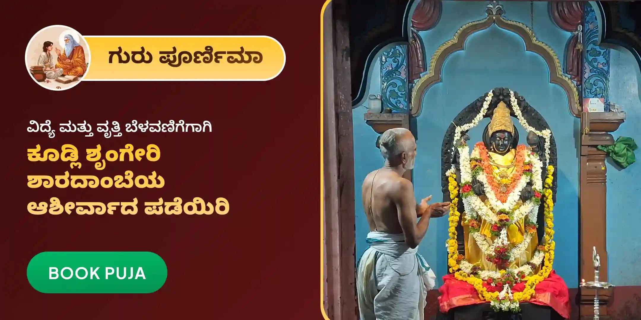 ಶ್ರೀ ಶಾರದಾಂಬ ಗುರು ಕೃಪಾ ಹೋಮ ಮತ್ತು ವೇದ ಪಾರಾಯಣ ಸೇವಾ