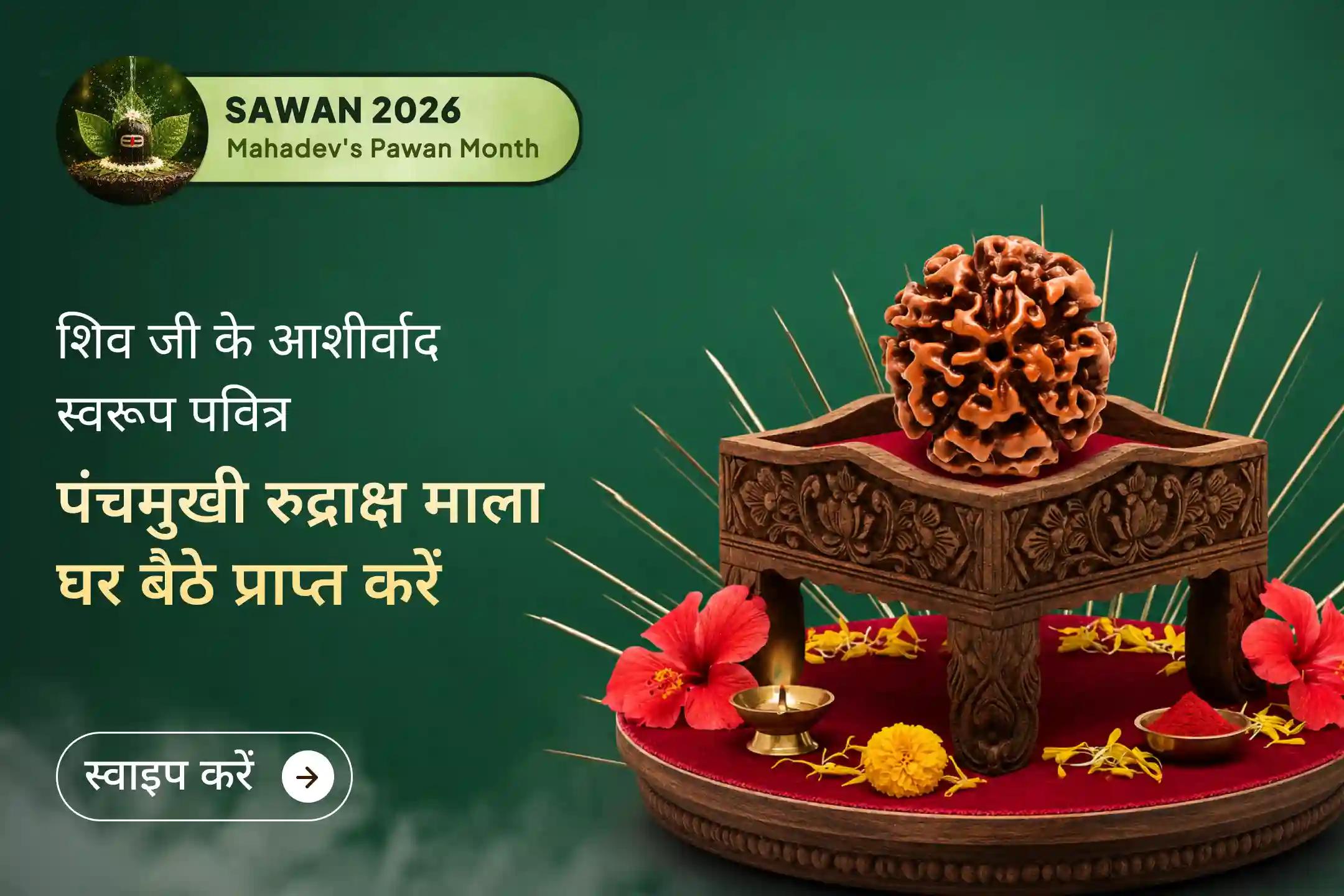 🕉️ इस सावन सोमवार भगवान शिव की कृपा को अपने घर आमंत्रित करें और शिव प्रसाद के रूप में पवित्र पंचमुखी रुद्राक्ष माला प्राप्त करें।